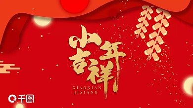 红色剪纸风中国传统节日小年介绍PPT模板