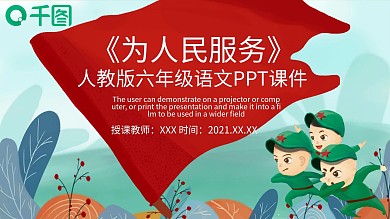 人教版小学六年级语文为人民服务PPT课件