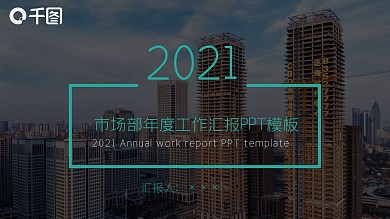 2021市场部年度工作汇报PPT模板