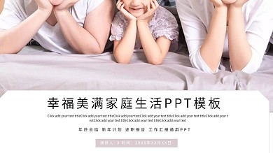 幸福美满家庭生活PPT模板