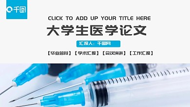 蓝色简约通用大学生医学论文PPT模板