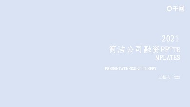 简洁公司融资计划PPT模板