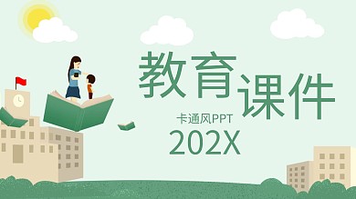 简约教育课件培训PPT模板