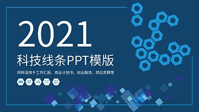 313科技线条工作汇报PPT模板