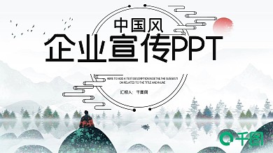 简约中国风公司介绍企业宣传PPT模板