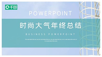 时尚大气企业招聘PPT模板