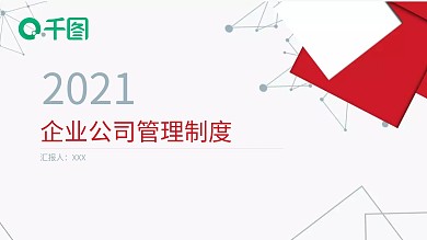 企业公司管理制度简约大气PPT模板