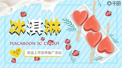 夏日冰淇淋甜品新产品发布宣传推广模板