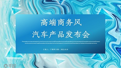 高端商务汽车产品发布会PPT模板