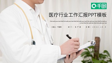 医疗行业工作汇报PPT模板