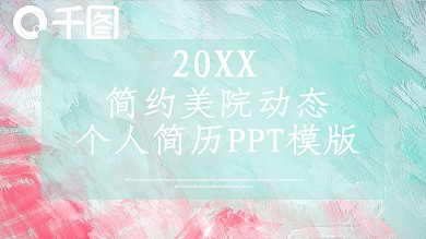 简约美院动态的个人简历PPT模版下载