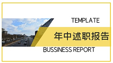 简约风年中述职报告PPT模板
