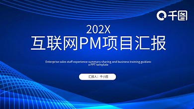简洁大气商务互联网项目工作汇报PPT