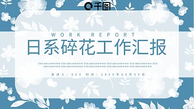 日系碎花工作汇报PPT