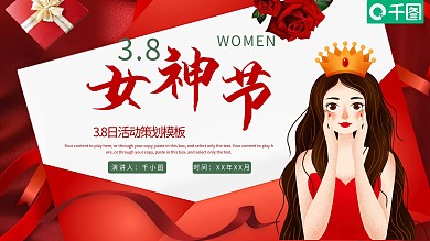 38女王节女神节活动策划PPT模板