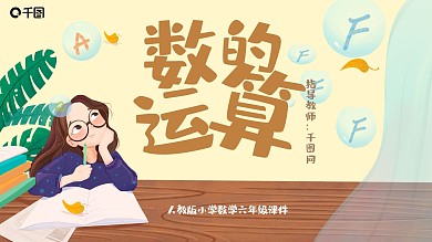 小学六年级数学数的运算PPT课件