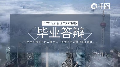 经管类毕业答辩PPT模板（黑与白作品）