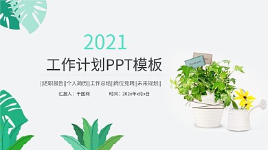 绿色树叶小清新工作计划总结汇报PPT模板