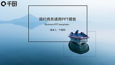 简约高清商务通用PPT模板