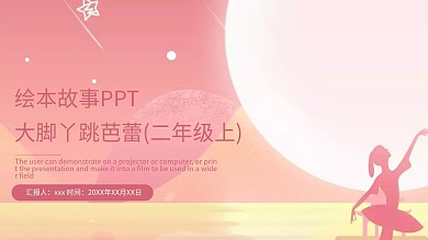 绘本故事ppt大脚丫跳芭蕾二年级上