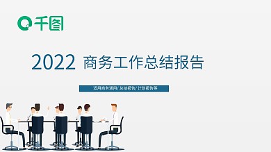 报告商务ppt下载 免费