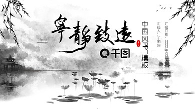 宁静致远中国风ppt模板