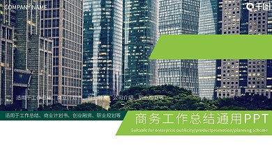 商务风工作总结通用PPT