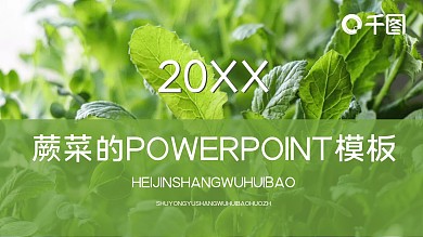 蕨菜的powerpoint模板免费