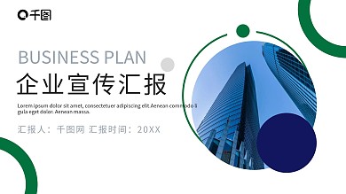 绿色年终总结企业宣传工作汇报PPT模板