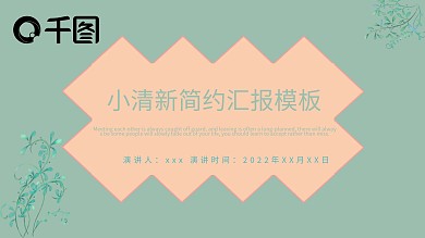 小清新绿色简约商务汇报答辩模板