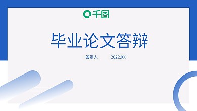 2020年毕业论文答辩开题报告PPT