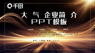 大气简约公司简介PPT模板
