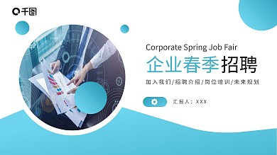商务风企业春季招聘