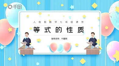 人教版七年级数学等式的性质课件 PPT