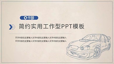 汽车宣传册手绘PPT模板