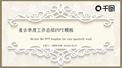 2022复古欧美工作汇报PPT模板