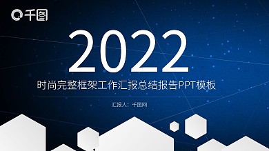 完整框架工作汇报商务汇报总结PPT模板