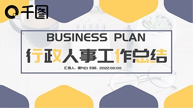 商务风行政人事部工作总结PPT模板