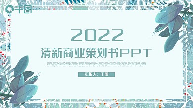 清新风商业策划书创业融资计划PPT模板
