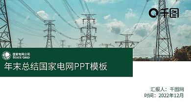 商务风年末总结国家电网PPT模板