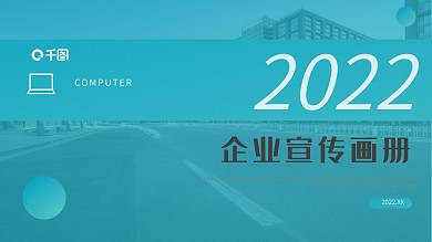青色企业宣传画册PPT模板