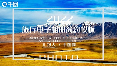 时尚旅行电子相册简约PPT模板
