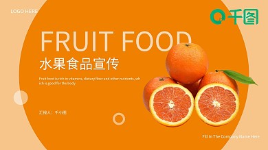活泼水果食品宣传产品介绍