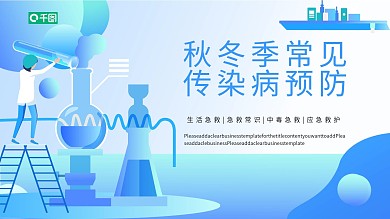 秋冬季常见传染病预防知识教育培训