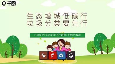 垃圾分类环境保护节能减排再生能源PPT