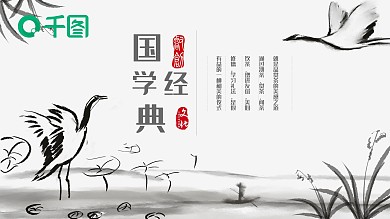 简约中国风国学经典文化教育宣传PPT模板
