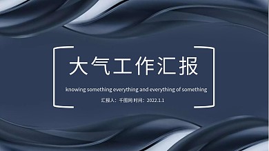 大气工作汇报PPT模版