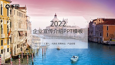 2022企业宣传介绍PPT模板