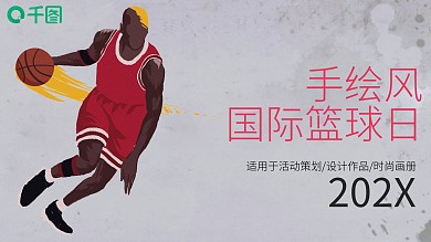 手绘风国际篮球日PPT模板