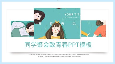 同学聚会致青春PPT